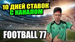 10 дней СТАВОК с каналом FOOTBALL 77