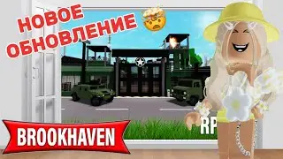 НОВОЕ ОБНОВЛЕНИЕ В БРУКХЕЙВЕН РП🏡 // ВОЕННАЯ БАЗА И АГЕНСТВО?🤯 #brookhaven #pandora #simba