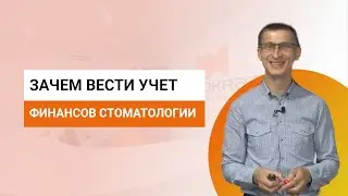 Зачем вести финансовый учет стоматологии