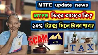 MTFE Dollar | MTFE 15% tax | MTFE টাকা ব্যাক পাবেন কিভাবে? MTFE Scam? MTFE update | mtfe withdraw