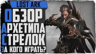 Lost Ark. Обзор классов. Механист, Рейнджер,  Охотник на демонов. За кого играть?