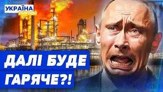 Без нафти РФ — НІХТО?! Дрони ЗСУ АТАКУЮТЬ НПЗ Росії все частіше!