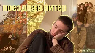 спонтанная поездка в Питер! встречи с друзьями и потеря документов