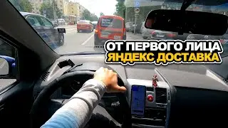 ОТ ПЕРВОГО ЛИЦА ПОКАТУШКИ В ЯНДЕКС ДОСТАВКЕ