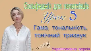 Сольфеджіо для початківців. Урок 5.  Гама, тональність,  тонічний тризвук.