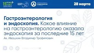 Гастроэнтерология и эндоскопия. Какое влияние на гастроэнтерологию оказала эндоскопия за 15 лет