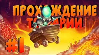 Terraria 1.3 || Первый Дом || Прохождение террарии || Android / IOS ||