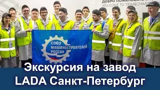 Экскурсия на производственную площадку LADA Санкт-Петербург