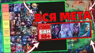 ПОЛНЫЙ ТИР-ЛИСТ на МИД | ЛУЧШИЕ ГЕРОИ | МОБАЙЛ ЛЕГЕНДС MOBILE LEGENDS