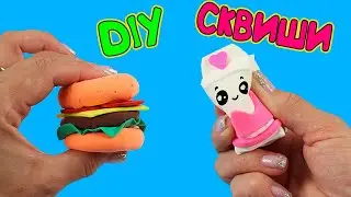 SQUISHY FAST FOOD! DIY Squishy