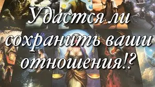 🔥ВАШИ ОТНОШЕНИЯ НА ГРАНИ РАСХОДА, РАЗВОДА! А ХОЧЕТ ЛИ ОН РАСХОДИТЬСЯ?УДАСТСЯ ЛИ СОХРАНИТЬ ОТНОШЕНИЯ?