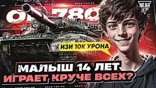 МАЛЫШ 14 ЛЕТ ИГРАЕТ КРУЧЕ ВСЕХ? Объект 780 - 10.000 УРОНА!