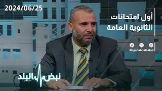 قراءة في أول امتحانات الثانوية العامة (التوجيهي) 2024 على طاولة نبض البلد