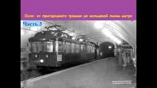 Метро Осло. Путь от трамвая до метро - 10 фактов о больших и кольцевых линиях метро мира (часть 3)