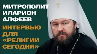 Интервью митрополита Илариона изданию Религия сегодня