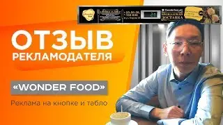 WONDER FOOD | Отзыв о размещении Рекламы На Табло в Якутске | Реклама на кнопке