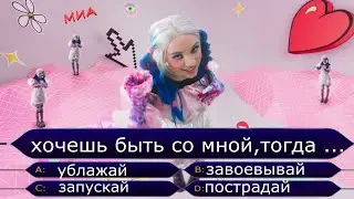 Продолжи песню MIA BOYKA - Вайб. Видео клипы, песни Миа Бойка челлендж №3 tik tok. Где логика?