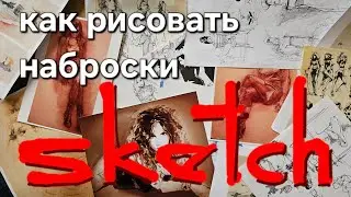 как рисовать наброски, скетч. разбор ошибок в описании.