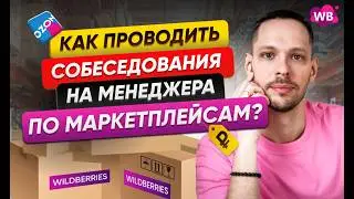 Как проводить собеседования на менеджера по маркетплейсам?