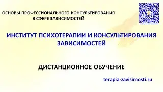 Как проходят наши уроки. "Консультант по зависимостям, как профессия"