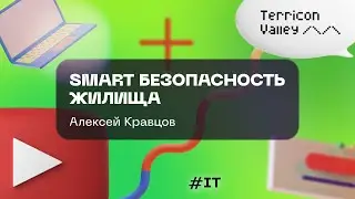 Smart безопасность жилища Алексей Кравцов, 08 12