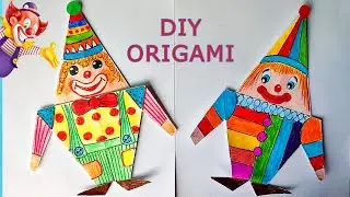 ЗА ПАРУ МИНУТ! Просто и быстро сделать восхитительного клоуна оригами. DIY a paper clown, origami.