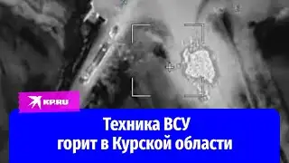 Бои в Курской области: «Ланцеты» и вертолёты уничтожают технику ВСУ