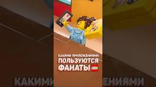 Делаем сборку LEGO ИНТЕРЕСНЕЕ! #рарибрик #лего #lego #apps #legobuild #lifehacks #лайфхаки