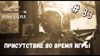 Duduk lessons (RU) #83. Presence while playing 