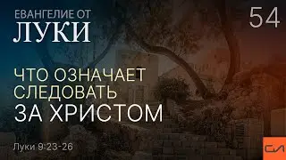 Луки 9:23-26. Что означает следовать за Христом | Андрей Вовк | Слово Истины