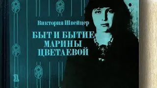 Виктория Швейцер - Быт и бытие Марины Цветаевой (аудиокнига, часть 1)