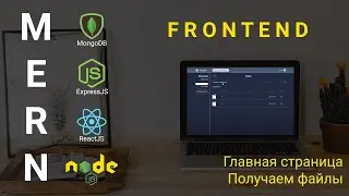 10. React + Node.js - Получаем файлы, главная страница - Облачное хранилище