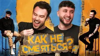 КАК НЕ СМЕЯТЬСЯ? | ВТОРОЙ СЕЗОН | ВЫПУСК ПЕРВЫЙ