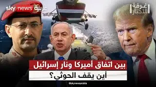 ترامب يجمد التصعيد ضد الحوثي.. فهل تنتقم إسرائيل بمفردها؟ | #غرفة_الأخبار