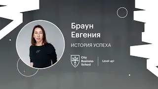 Браун Евгения