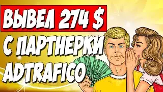 АРБИТРАЖ ТРАФИКА НА ДЕЙТИНГ. Вывел 274$ с партнерки ADTRAFICO!