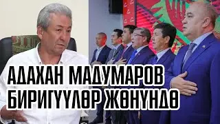 АДАХАН МАДУМАРОВ Биригип жаткандар боюнча