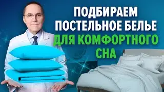 Как выбрать постельное белье для комфортного и здорового сна