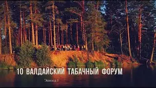 10 Валдайский табачный форум. Эпизод 1