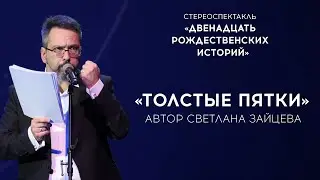 СТЕРЕОСПЕКТАКЛЬ «12 РОЖДЕСТВЕНСКИХ ИСТОРИЙ» / «ТОЛСТЫЕ ПЯТКИ» / ЧИТАЕТ АЛЕКСАНДР АНАНЬЕВ