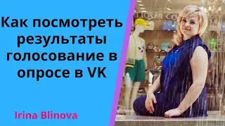 Как посмотреть результаты голосование в опросе в VK