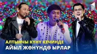 Алтынчы күнү кечинде // Айыл жөнүндө ырлар