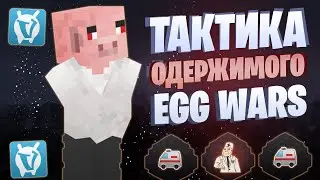 ЛУЧШАЯ ТАКТИКА С УДОЧКОЙ ОДЕРЖИМОГО EGG WARS VIMEWORLD FULLGAME