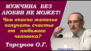 Опасное желание получать счастье друг от друга. Учимся жить. Торсунов О.Г.