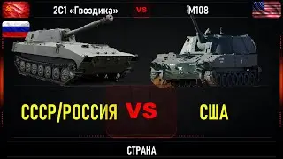 2С1 Гвоздика  vs M108. Что лучше. Сравнение САУ СССР/России и США