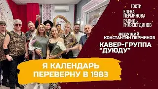 Я календарь переверну в 1983 год
