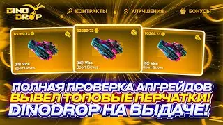 НАШЕЛ КНОПКУ ВЫВОД И ЗАБРАЛ ТОПОВЫЕ ПЕРЧАТКИ НА DINODROP! ПОЛНАЯ ПРОВЕРКА АПГРЕЙЛОВ НА ДИНО ДРОП!