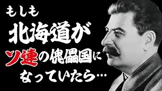 もしも北海道がソ連の衛星国になっていたら？