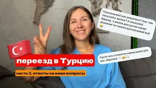 переезд в Турцию | ответы на часто задаваемые вопросы | #блог #жизнь #лето #турция