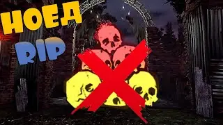 НОЕДА НЕТ,НОВЫЕ ТОТЕМЫ ДАРА СИЛЬНЕЕ. ДБД.